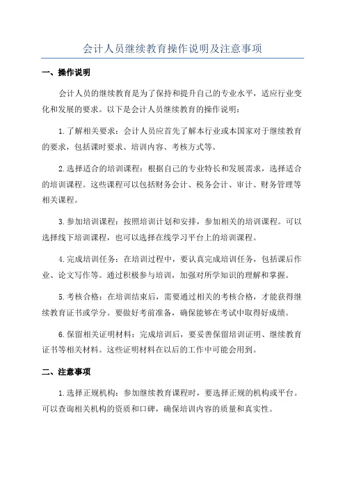 会计人员继续教育操作说明及注意事项