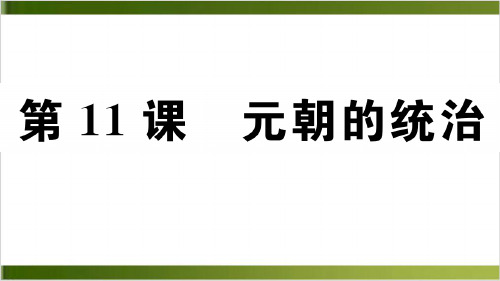 元朝的统治全文课件 -部编版1