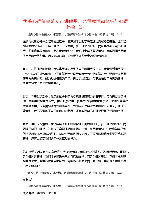 优秀心得体会范文：讲理想,比贡献活动总结与心得体会3篇