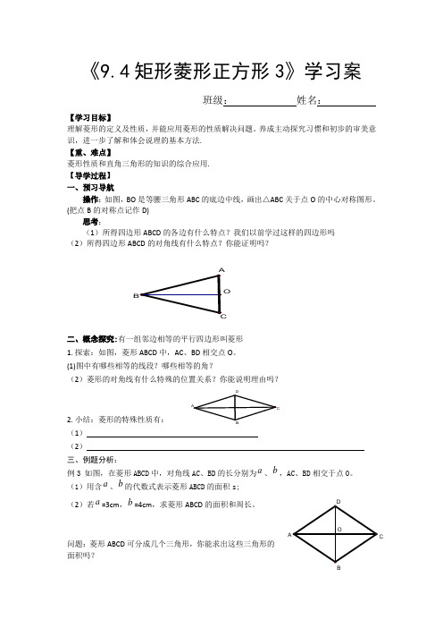 苏科版八年级数学下册9.4矩形菱形正方形3学习案