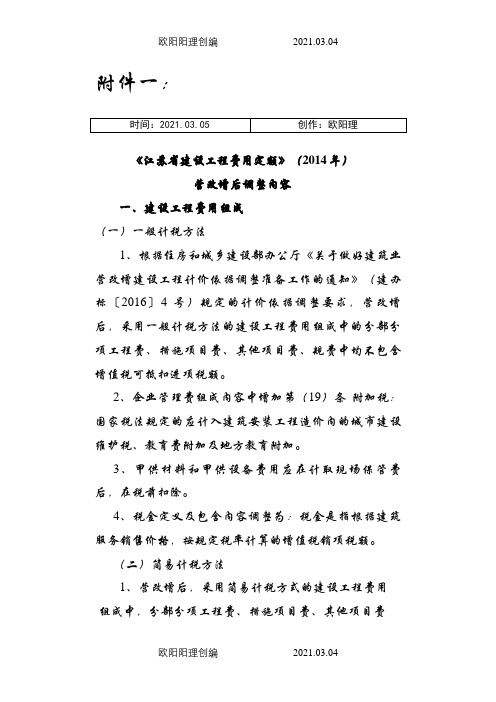 《江苏省建设工程费用定额》()营改增后调整内容之欧阳理创编