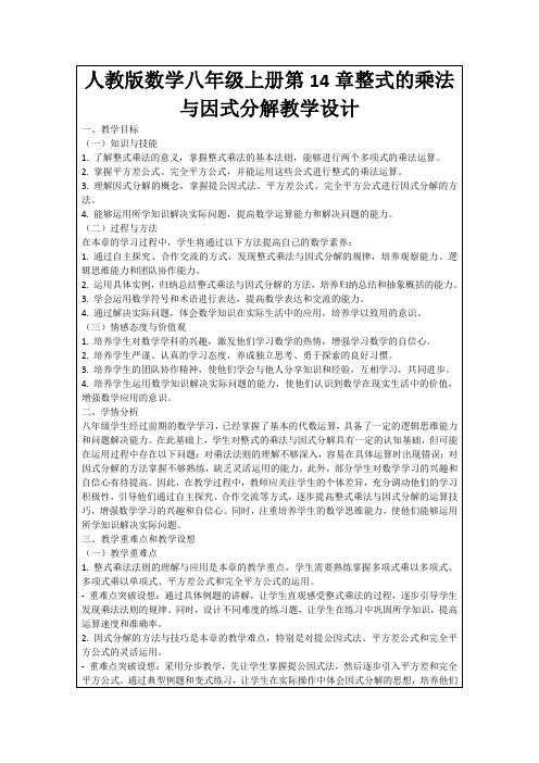 人教版数学八年级上册第14章整式的乘法与因式分解教学设计