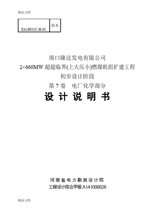 2×660MW超超临界(上大压小)燃煤机组扩建工程电厂化学部分设计说明书