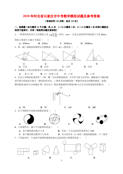 2020年河北省石家庄市中考数学模拟试题及参考答案