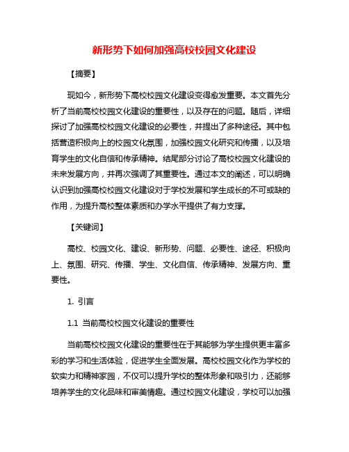 新形势下如何加强高校校园文化建设