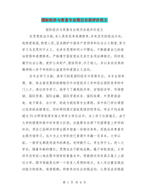 国际经济与贸易专业简历自我评价范文