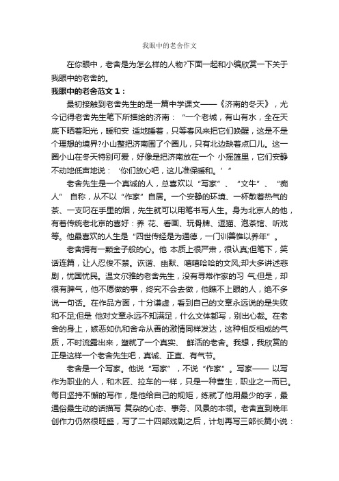 我眼中的老舍作文_作文600字_说明文_