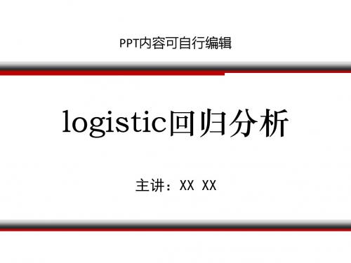 logistic回归分析PPT精品课程课件讲义