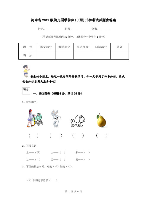 河南省2019版幼儿园学前班(下册)开学考试试题含答案