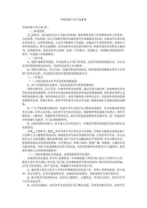 学校团委工作计划6篇