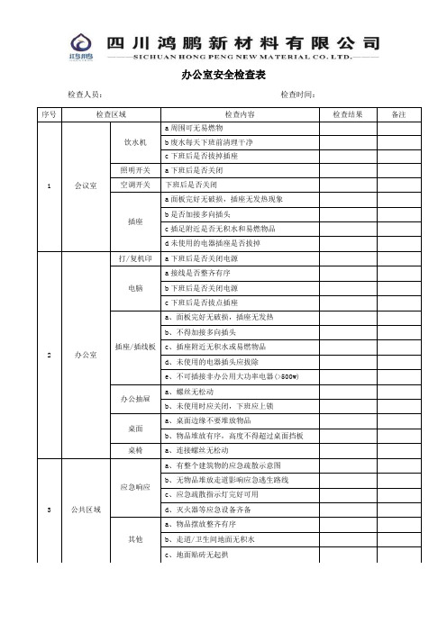 办公室安全检查表