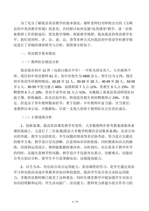 关于初中英语学科教学情况调研报告