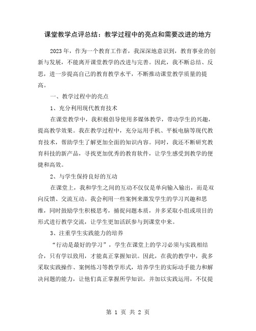 课堂教学点评总结：教学过程中的亮点和需要改进的地方