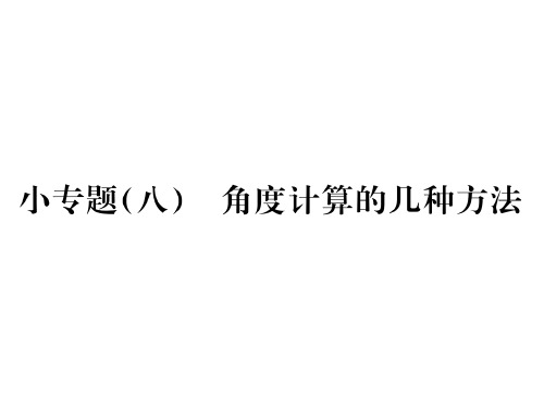 秋七年级数学上册湘教版习题课件：小专题(八) 角度计算的几种方法(共22张PPT)