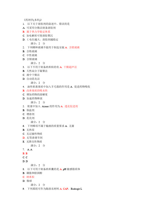 中国医科大学2014年5-6月在线作业及答案药剂学(本科)》