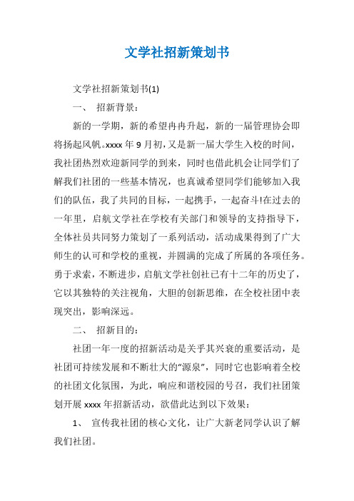 文学社招新策划书