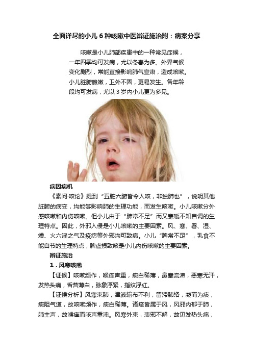 全面详尽的小儿6种咳嗽中医辨证施治附：病案分享