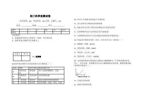 初三科学竞赛试卷