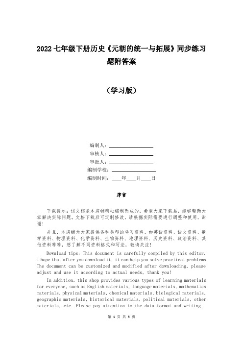 2022七年级下册历史《元朝的统一与拓展》同步练习题附答案