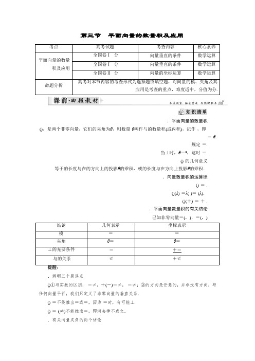 2019大一轮高考总复习文数(北师大版)讲义第5章 第03节 平面向量的数量积及应用 Word版含答案