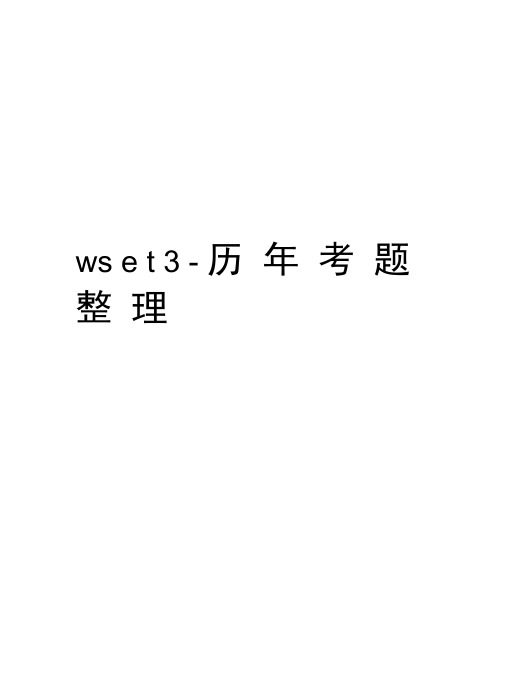 wset3-历年考题整理教学文稿