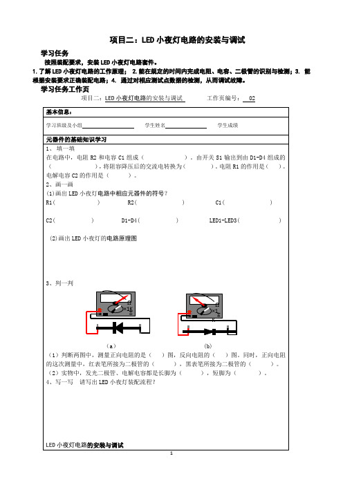 完整word版,LED小夜灯制作任务单