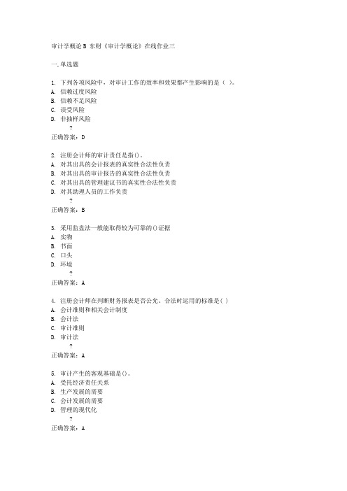 东财14秋《审计学概论》在线作业三答案