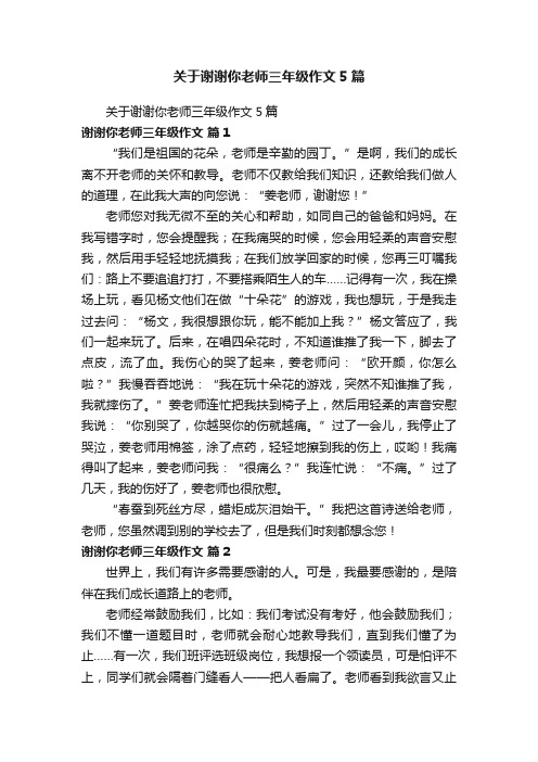 关于谢谢你老师三年级作文5篇