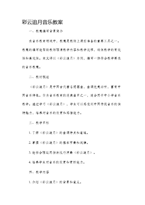 彩云追月音乐市公开课获奖教案省名师优质课赛课一等奖教案