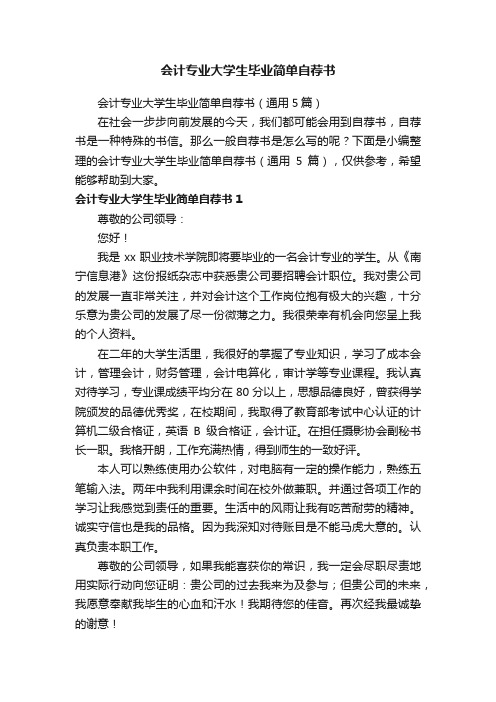 会计专业大学生毕业简单自荐书（通用5篇）