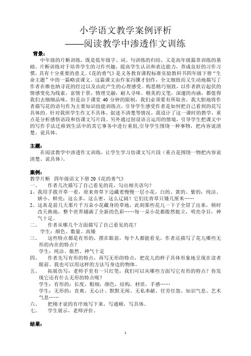 小学语文教学案例评析——阅读教学中渗透作文训练