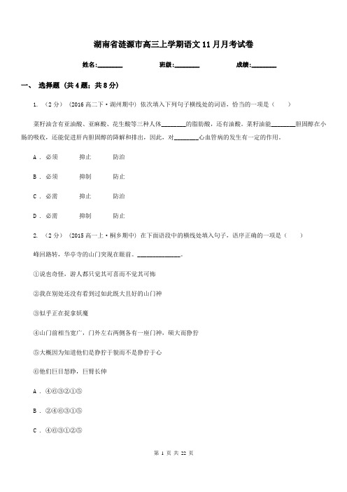 湖南省涟源市高三上学期语文11月月考试卷