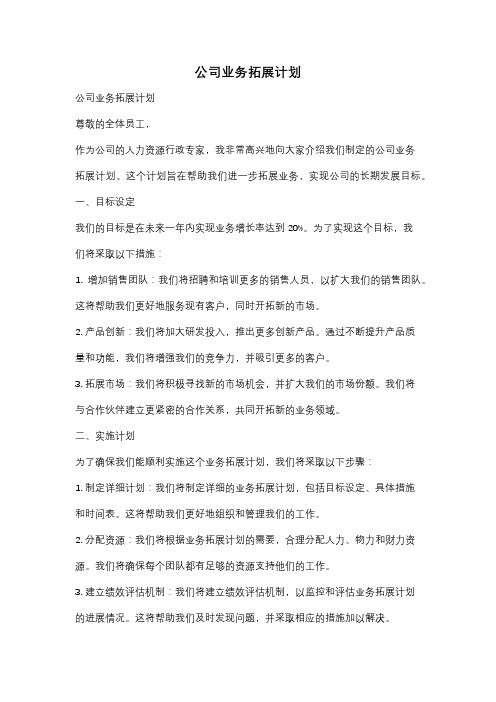 公司业务拓展计划