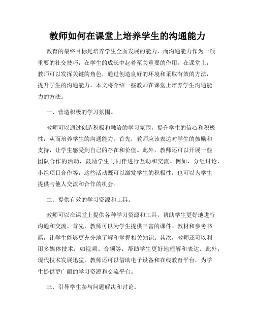 教师如何在课堂上培养学生的沟通能力