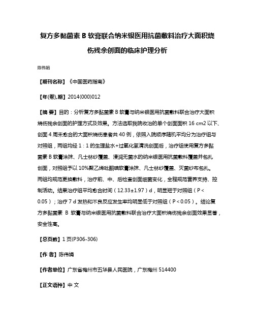 复方多黏菌素B软膏联合纳米银医用抗菌敷料治疗大面积烧伤残余创面的临床护理分析