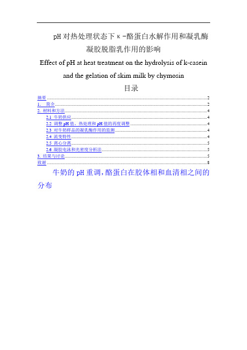 pH对热处理状态下κ-酪蛋白水解作用和凝乳酶凝胶脱脂乳作用的影响解读