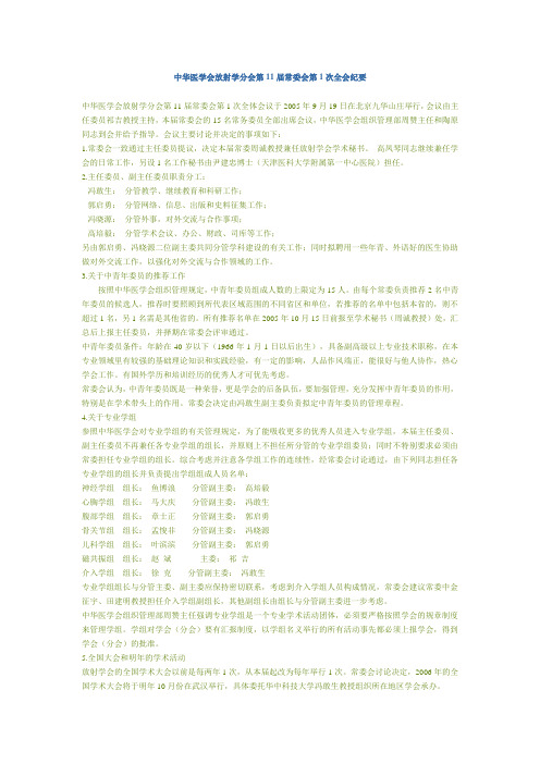 中华医学会放射学分会第11届常委会第1次全会纪要