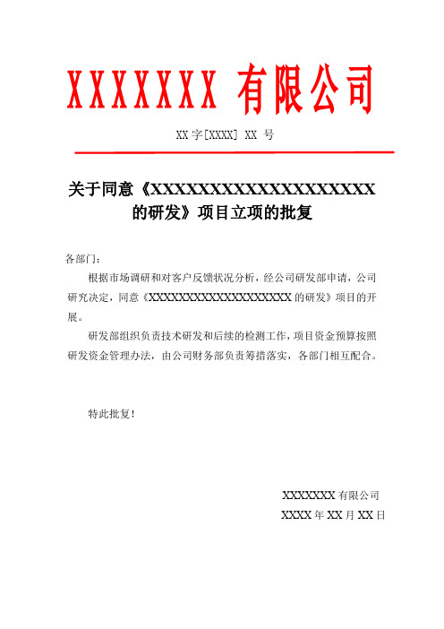 研究开发项目(立项批复、立项报告、验收报告)模板