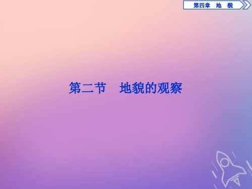 2019_2020学年新教材高中地理第四章地貌4.2地貌的观察课件新人教版必修第一册