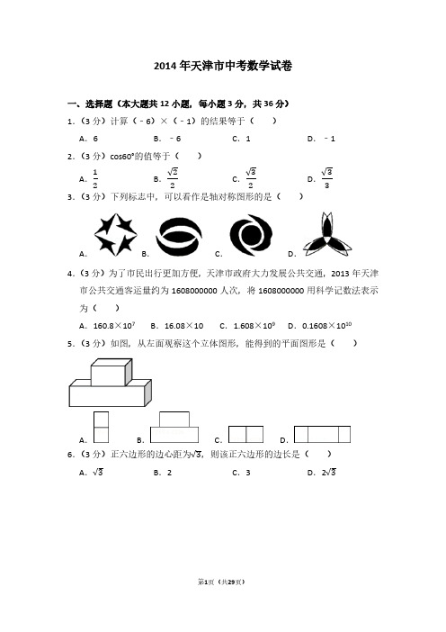 2014年天津市中考数学试卷