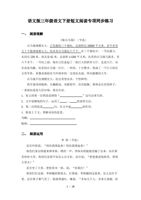 语文版三年级语文下册短文阅读专项同步练习