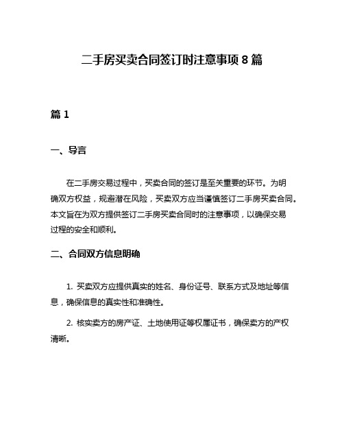 二手房买卖合同签订时注意事项8篇