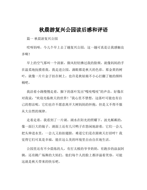 秋晨游复兴公园读后感和评语