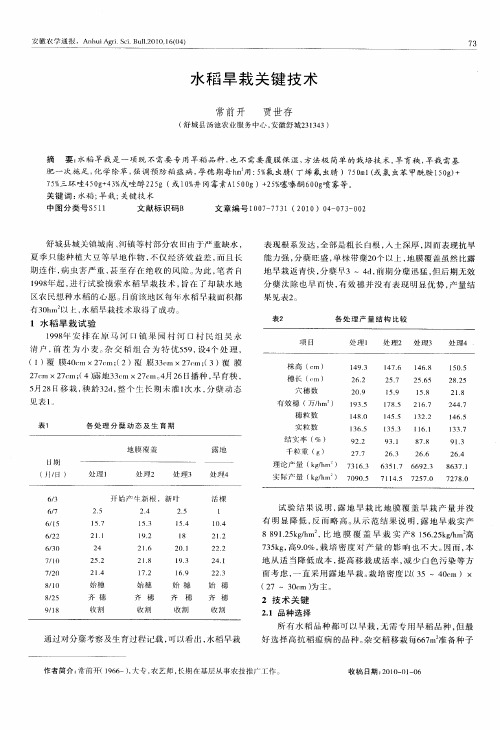 水稻旱栽关键技术