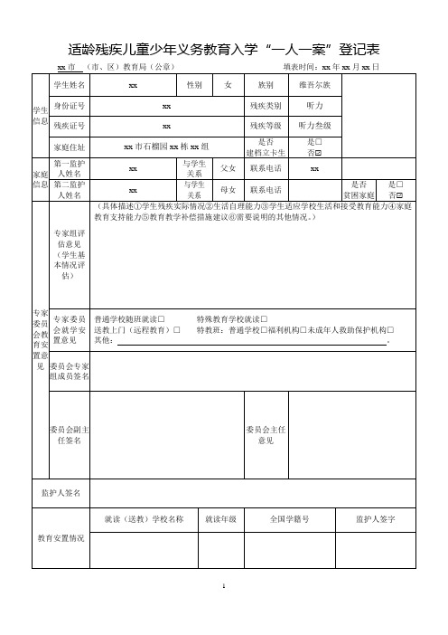 (张xx)xx市2023年春季学期适龄残疾儿童少年义务教育入学“一人一案”登记表