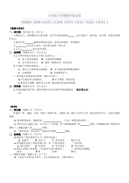 六年级下学期期中综合卷+答题卡(部编版《道德与法治》,江苏版《科学》《音乐》《信息》《美术》)