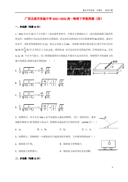 广西北流市实验中学2021-2022高一物理下学期周测(四)