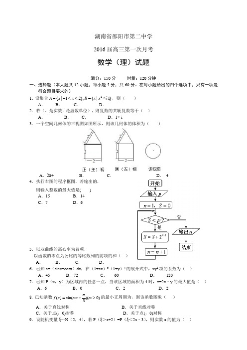 湖南省邵阳市第二中学高三第一次月考——数学理数学理