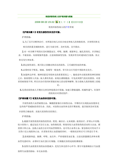 软组织损伤病人的护理问题与措施