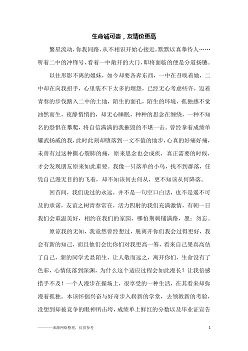 生命诚可贵,友情价更高_高一作文